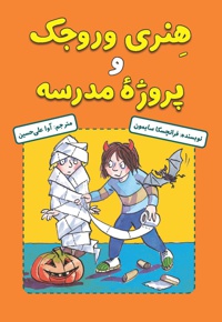 هنری وروجک و پروژه مدرسه